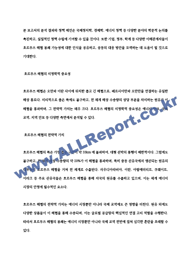 호르무즈 해협 봉쇄 시나리오와 국제 에너지 시장의 격변 한국 경제 위기 심층 분석 (9 페이지)